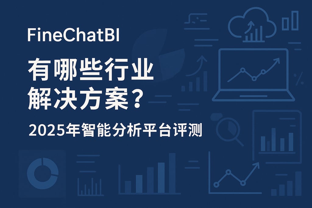 FineChatBI有哪些行业解决方案？2025年智能分析平台评测