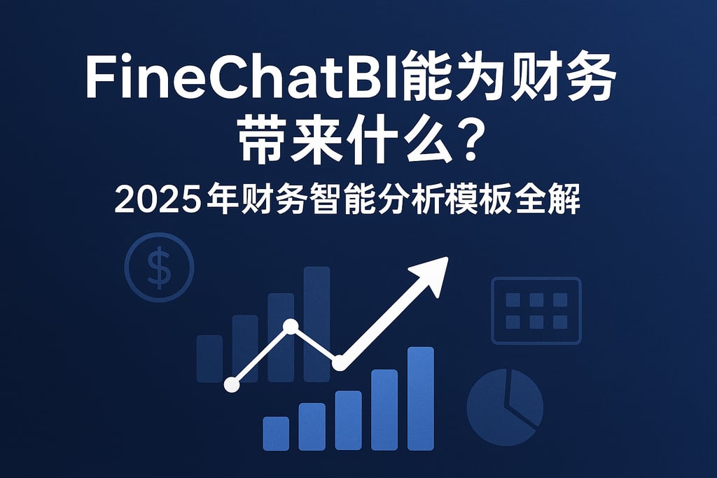 FineChatBI能为财务带来什么？2025年财务智能分析模板全解