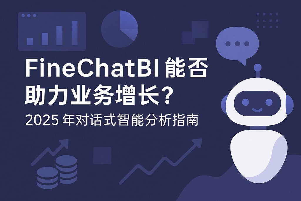 FineChatBI能否助力业务增长？2025年对话式智能分析指南