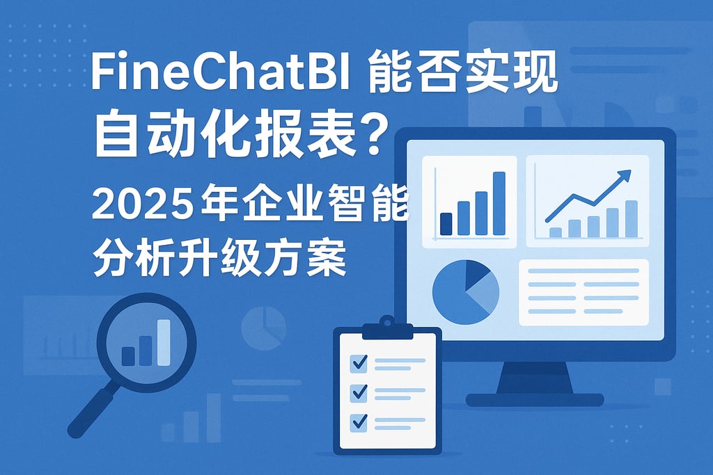 FineChatBI能否实现自动化报表？2025年企业智能分析升级方案