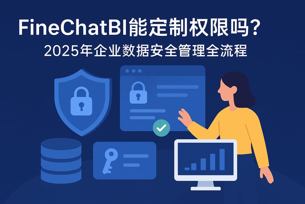 FineChatBI能定制权限吗？2025年企业数据安全管理全流程