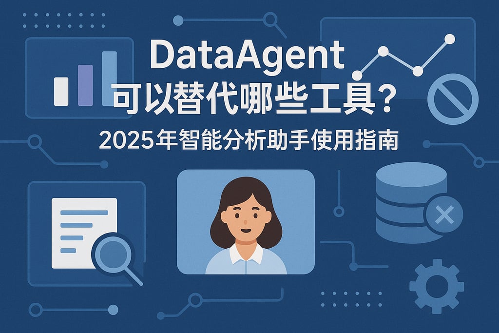 dataagent可以替代哪些工具？2025年智能分析助手使用指南