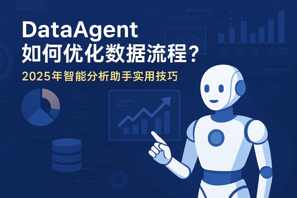 dataagent如何优化数据流程？2025年智能分析助手实用技巧