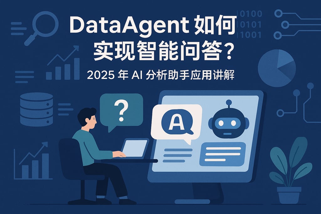 dataagent如何实现智能问答？2025年AI分析助手应用讲解
