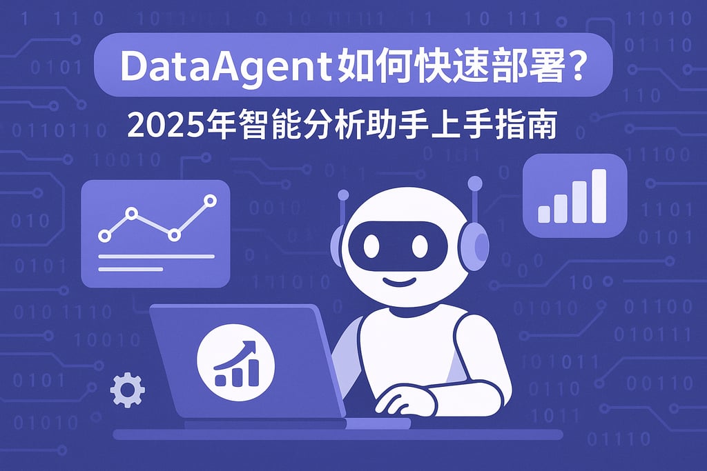 dataagent如何快速部署？2025年智能分析助手上手指南