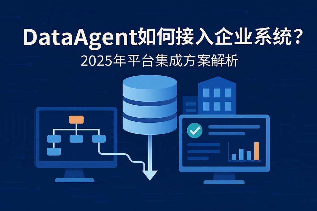 dataagent如何接入企业系统？2025年平台集成方案解析