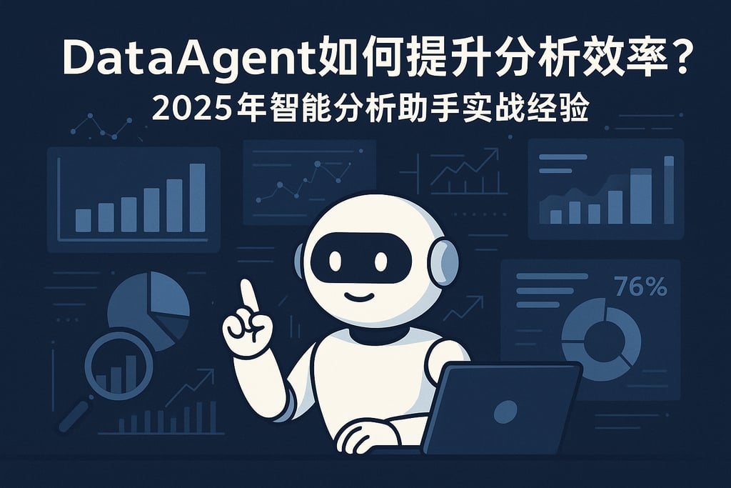 dataagent如何提升分析效率？2025年智能分析助手实战经验