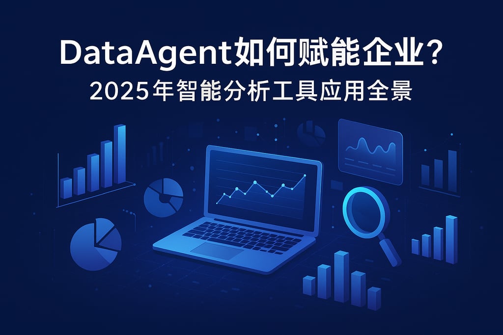 dataagent如何赋能企业？2025年智能分析工具应用全景
