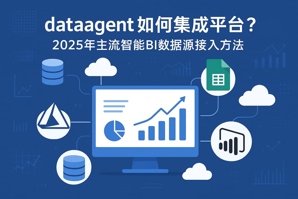 dataagent如何集成平台？2025年主流智能BI数据源接入方法