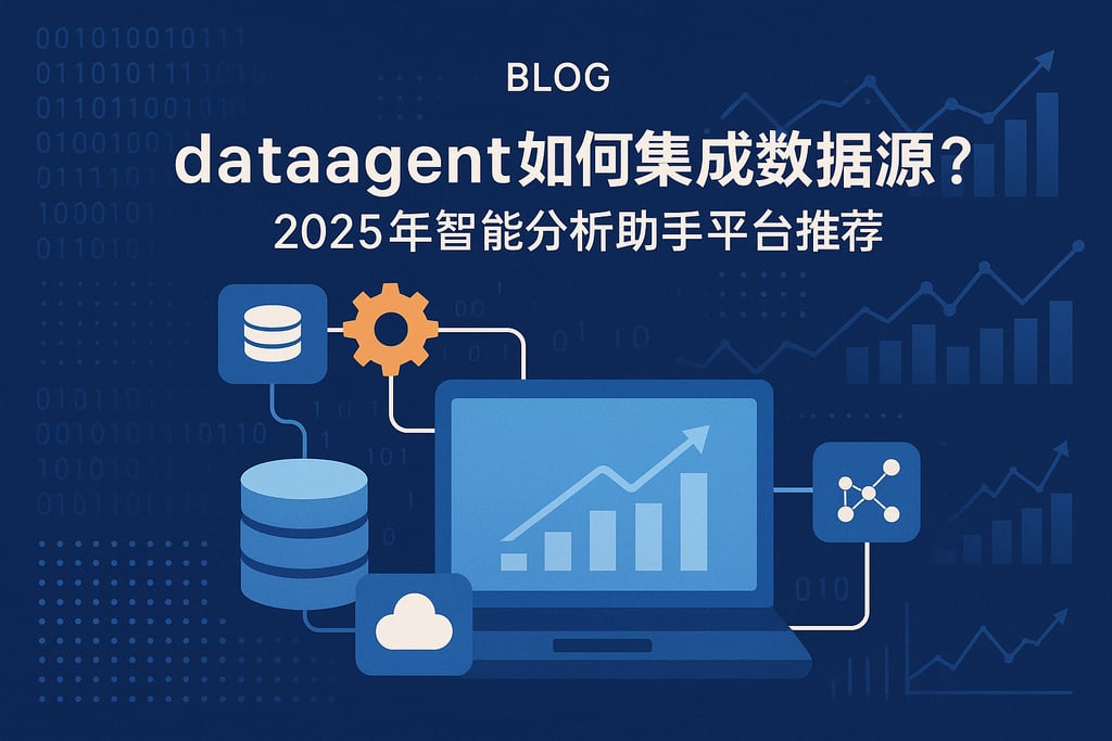 dataagent如何集成数据源？2025年智能分析助手平台推荐