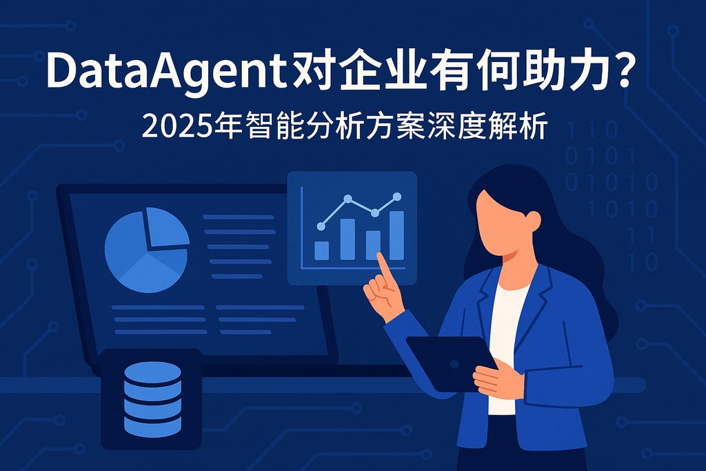 dataagent对企业有何助力？2025年智能分析方案深度解析