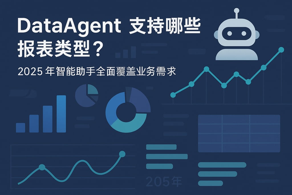 dataagent支持哪些报表类型？2025年智能助手全面覆盖业务需求