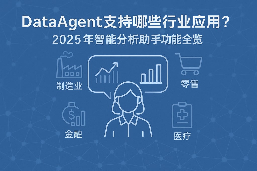 dataagent支持哪些行业应用？2025年智能分析助手功能全览