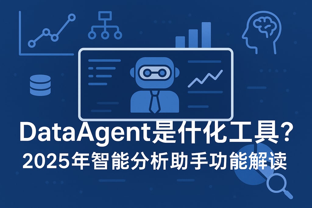 dataagent是什么工具？2025年智能分析助手功能解读