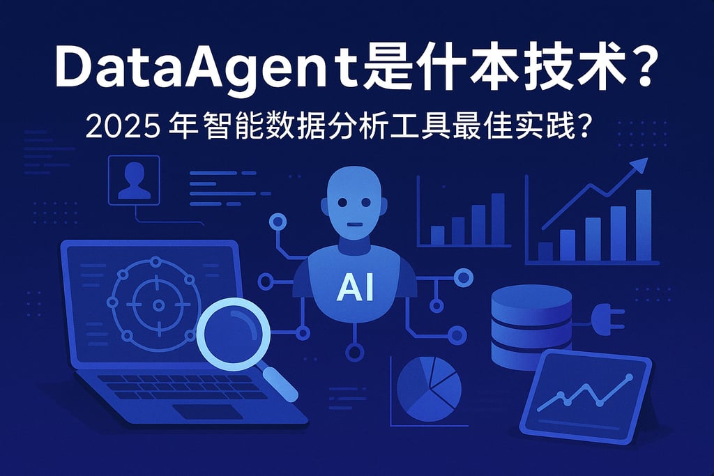 dataagent是什么技术？2025年智能数据分析工具最佳实践