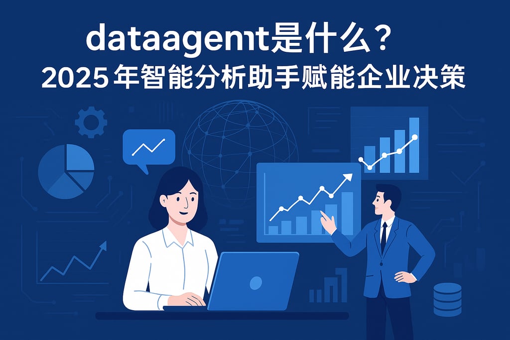 dataagent是什么？2025年智能分析助手赋能企业决策
