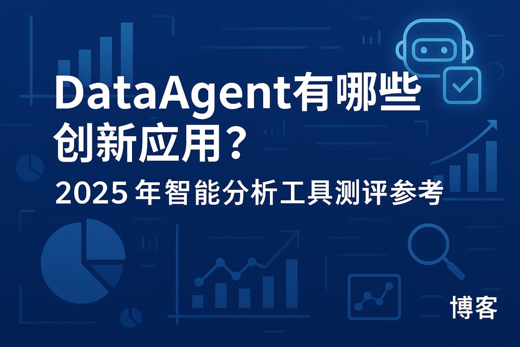 dataagent有哪些创新应用？2025年智能分析工具测评参考