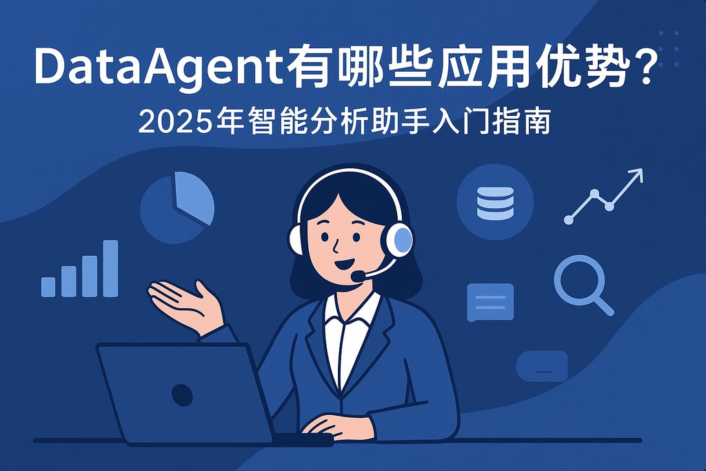 dataagent有哪些应用优势？2025年智能分析助手入门指南