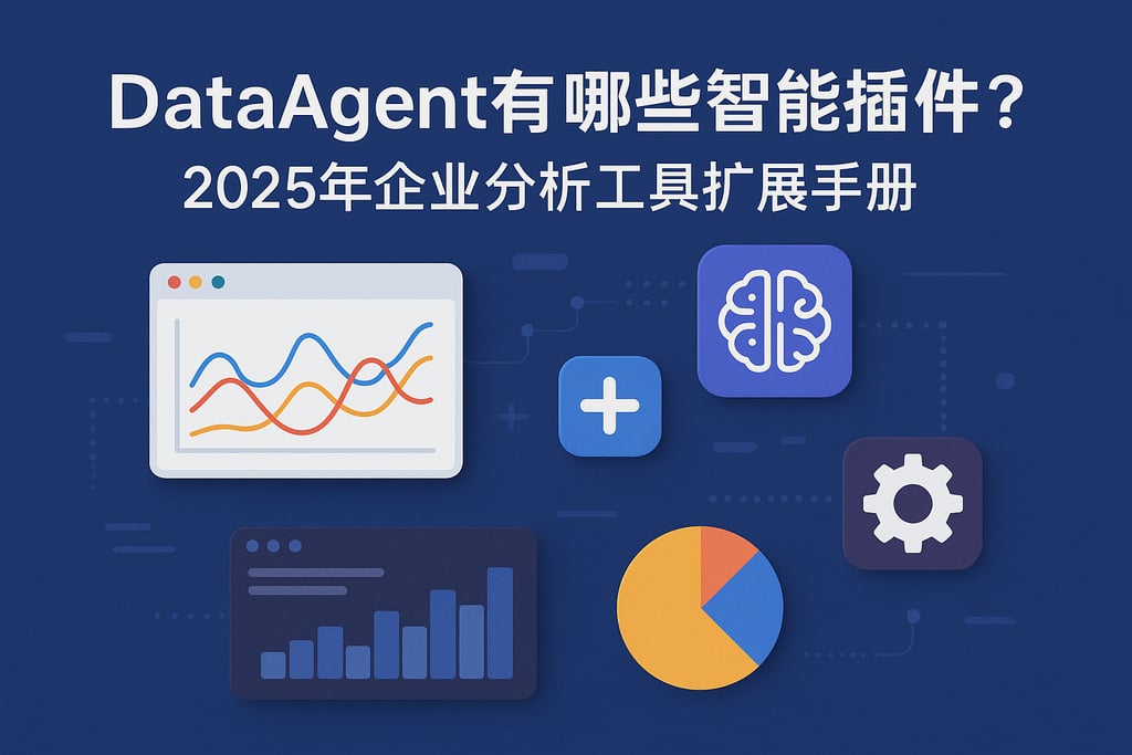 dataagent有哪些智能插件？2025年企业分析工具扩展手册