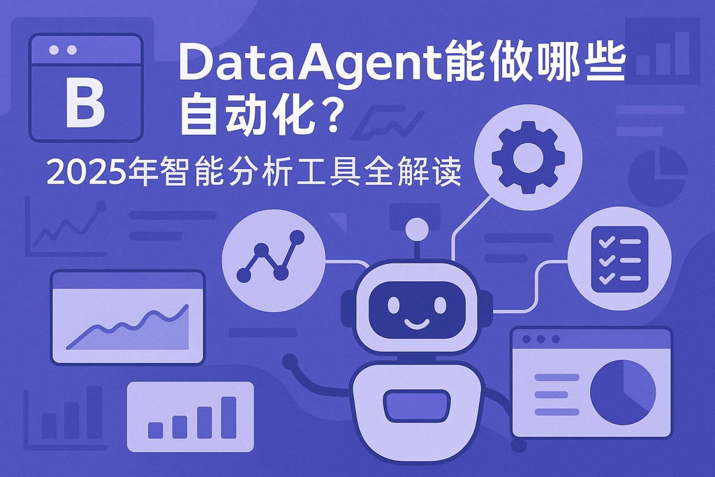 dataagent能做哪些自动化？2025年智能分析工具全解读