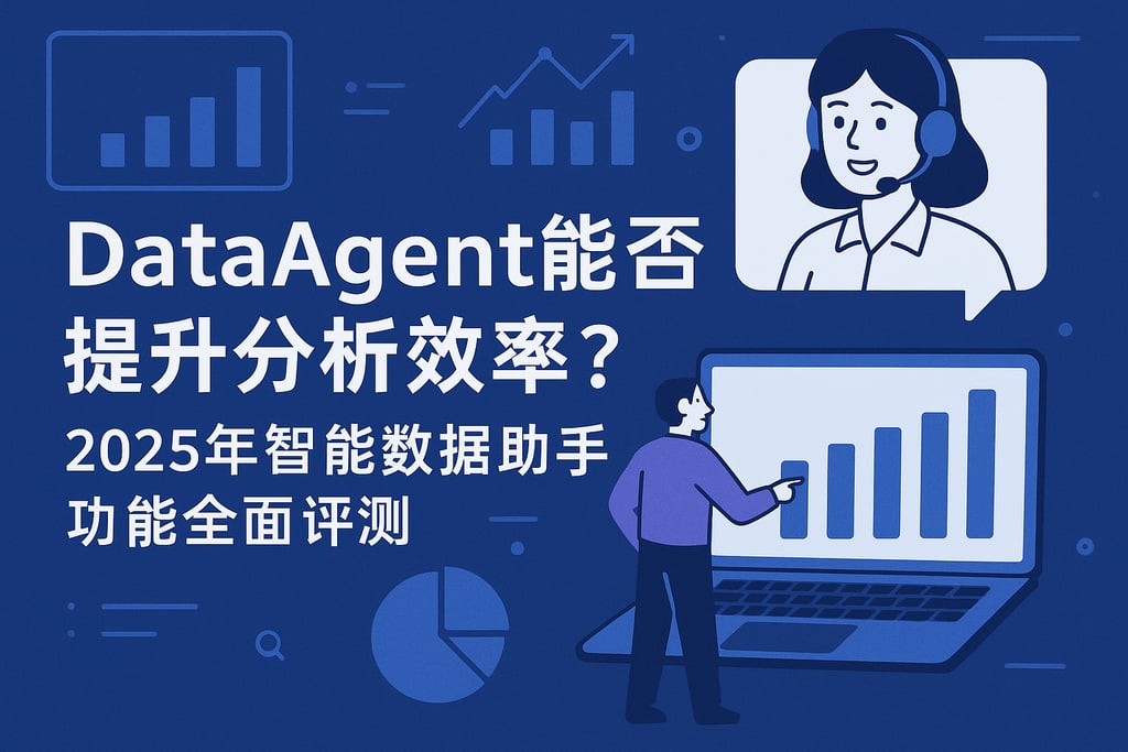 dataagent能否提升分析效率？2025年智能数据助手功能全面评测