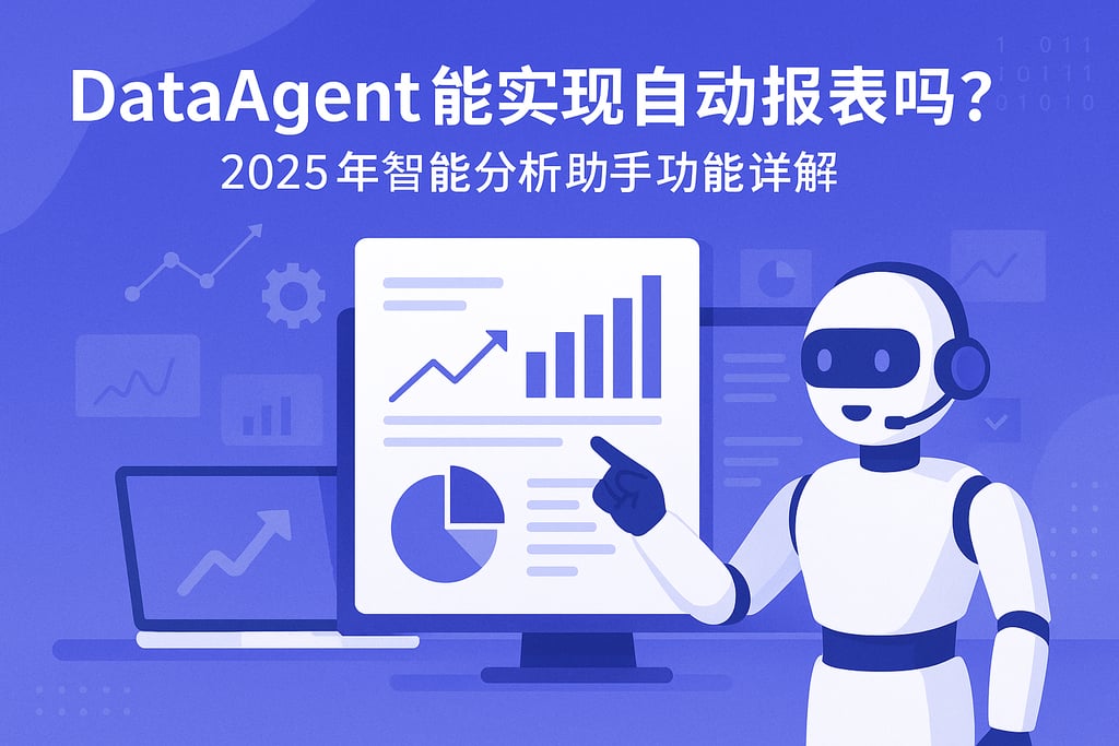 dataagent能实现自动报表吗？2025年智能分析助手功能详解
