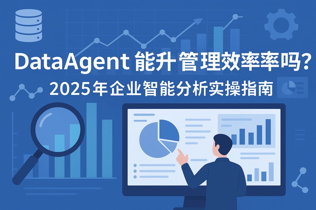 dataagent能提升管理效率吗？2025年企业智能分析实操指南
