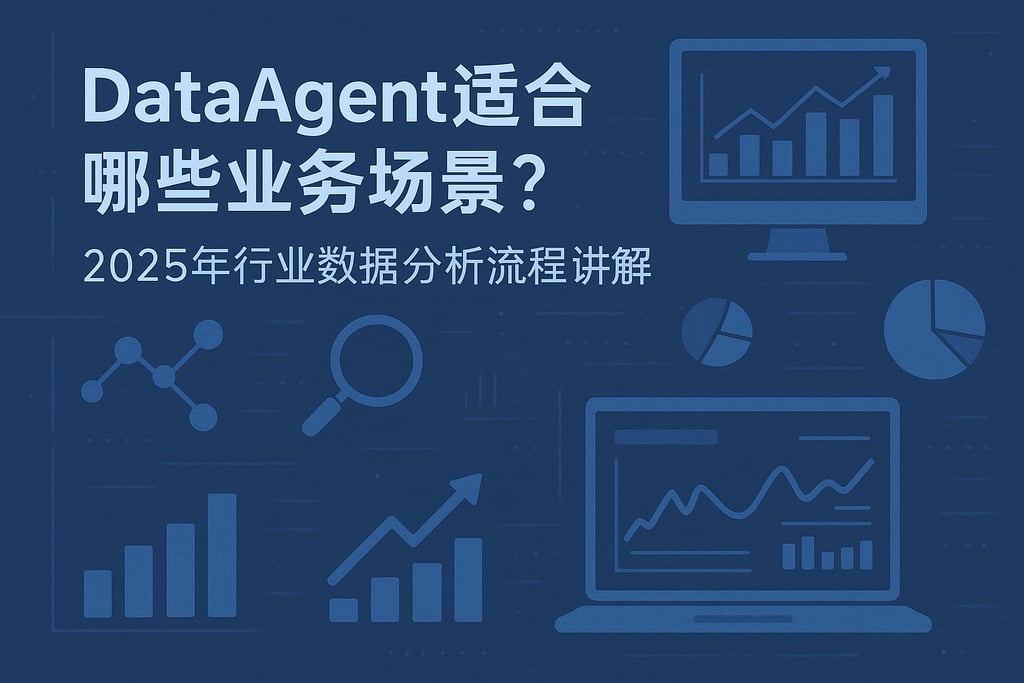 dataagent适合哪些业务场景？2025年行业数据分析流程讲解