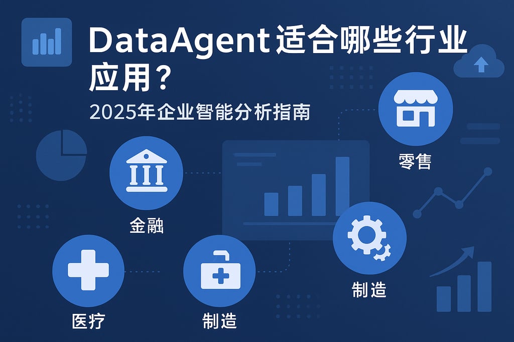 dataagent适合哪些行业应用？2025年企业智能分析指南