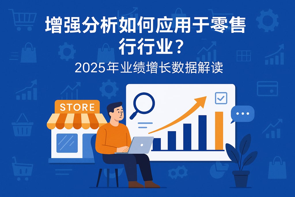 增强分析在零售行业如何应用？2025年业绩增长数据方案解读