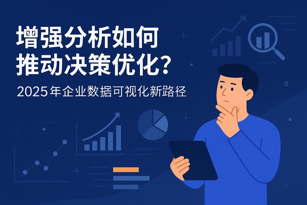 增强分析如何推动决策优化？2025年企业数据可视化新路径