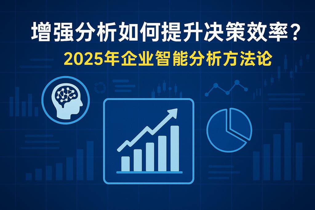 增强分析如何提升决策效率？2025年企业智能分析方法论