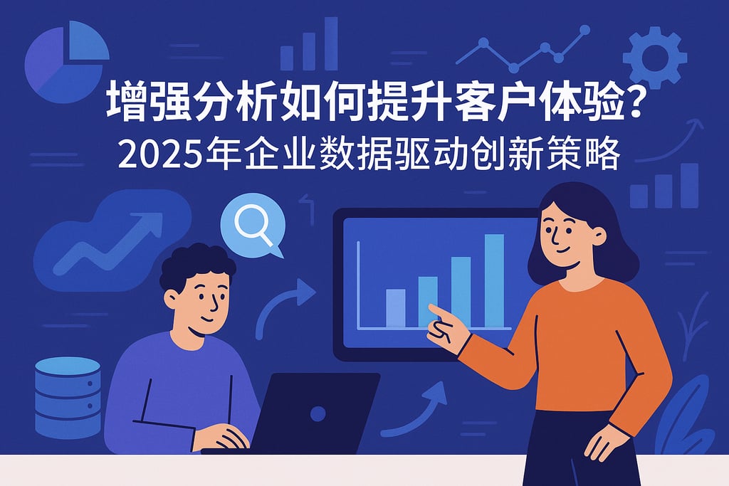 增强分析如何提升客户体验？2025年企业数据驱动创新策略