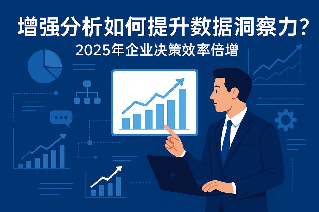 增强分析如何提升数据洞察力？2025年企业决策效率倍增