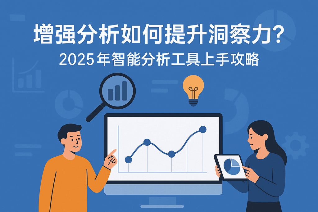 增强分析如何提升洞察力？2025年智能分析工具上手攻略
