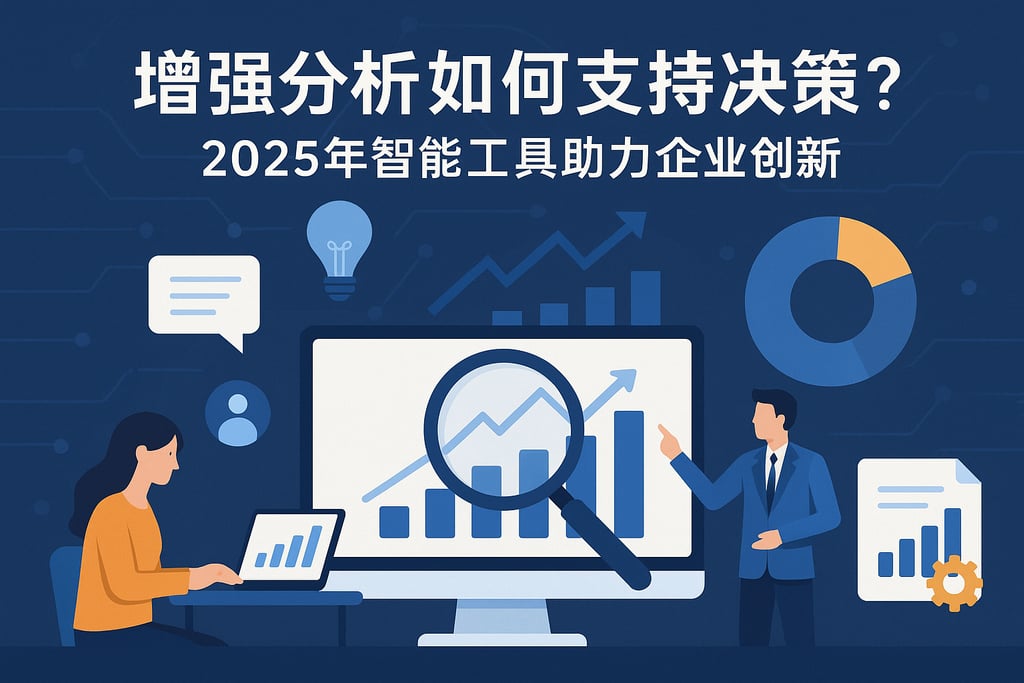 增强分析如何支持决策？2025年智能工具助力企业创新