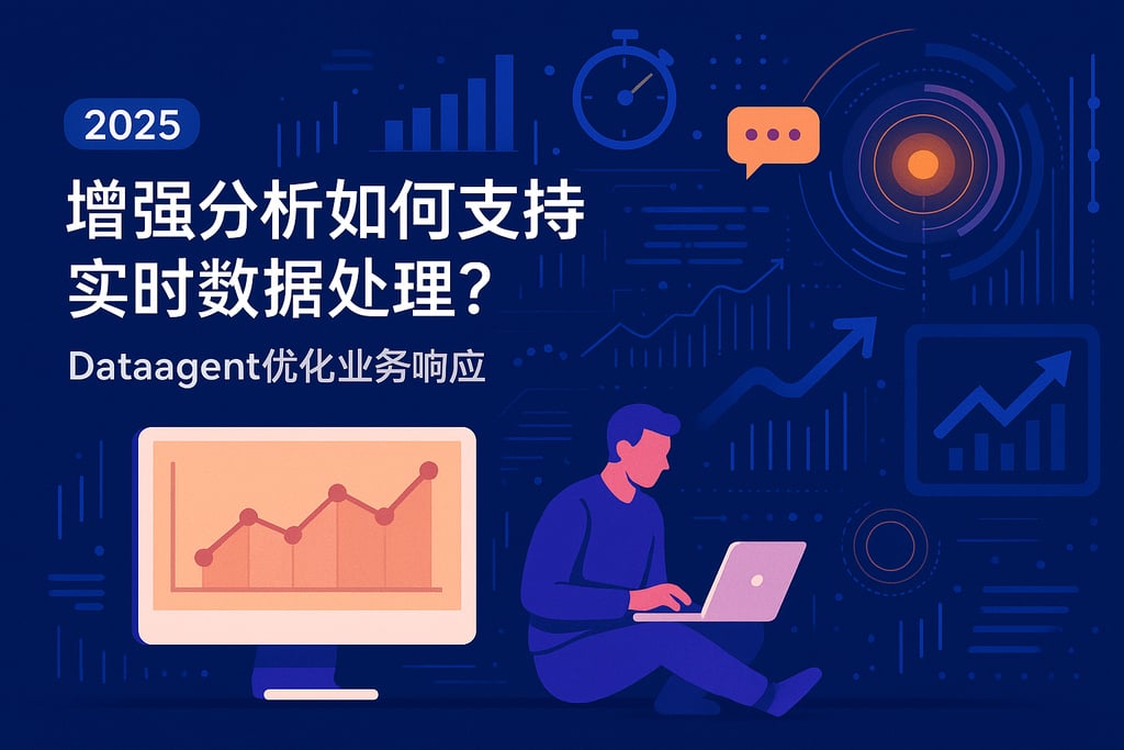 增强分析如何支持实时数据处理？2025年dataagent优化业务响应