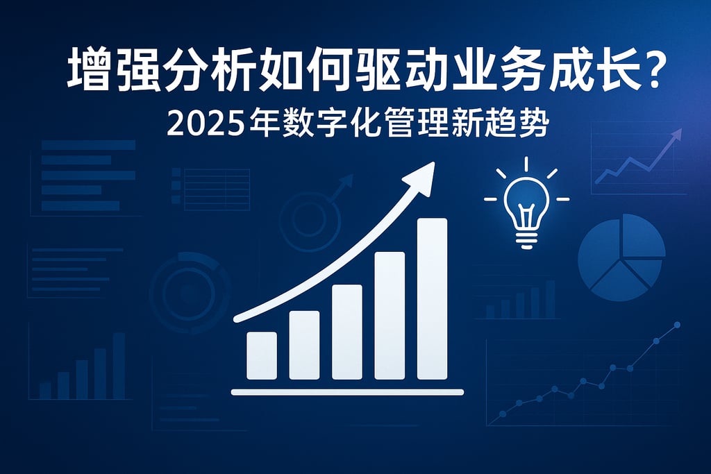 增强分析如何驱动业务成长？2025年数字化管理新趋势