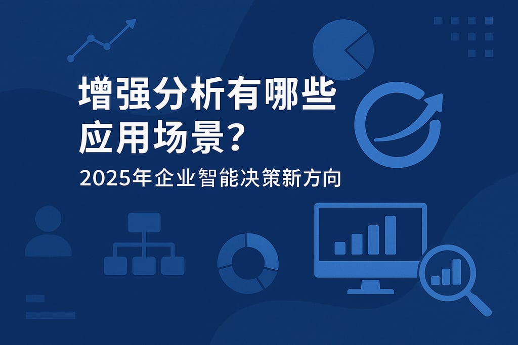 增强分析有哪些应用场景？2025年企业智能决策新方向