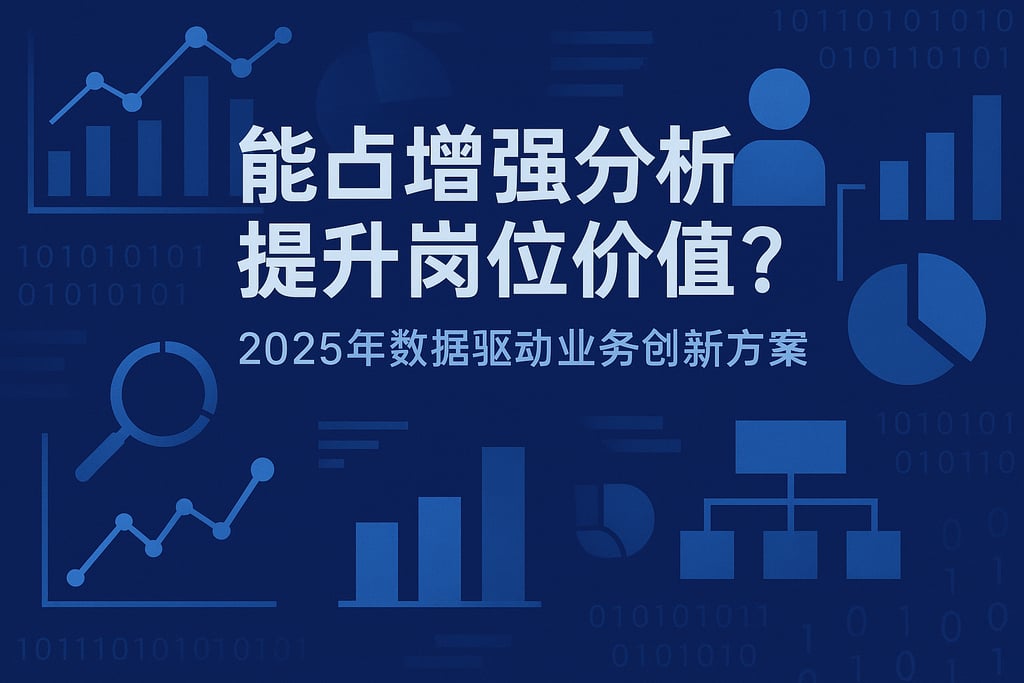 增强分析能否提升岗位价值？2025年数据驱动业务创新方案
