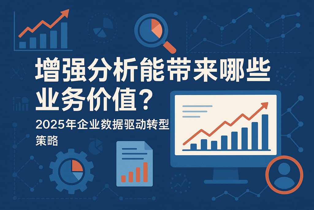 增强分析能带来哪些业务价值？2025年企业数据驱动转型策略