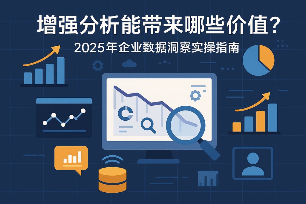 增强分析能带来哪些价值？2025年企业数据洞察实操指南