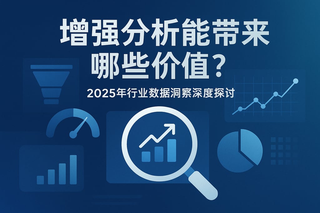 增强分析能带来哪些价值？2025年行业数据洞察深度探讨