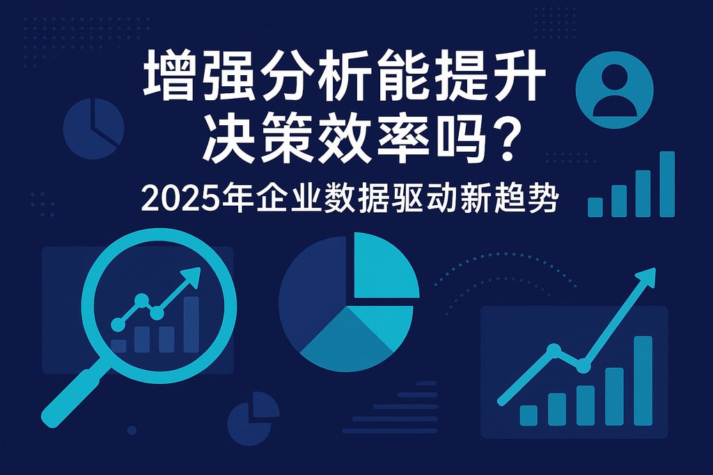 增强分析能提升决策效率吗？2025年企业数据驱动新趋势