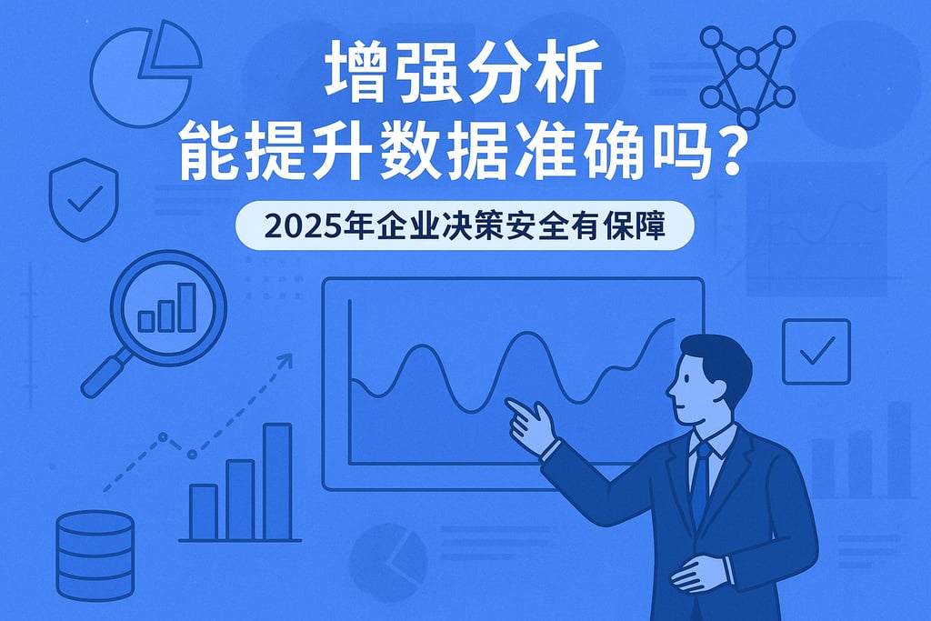 增强分析能提升数据准确性吗？2025年企业决策安全有保障