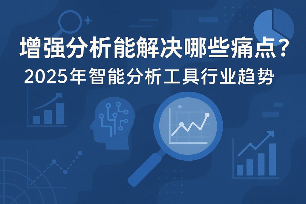 增强分析能解决哪些痛点？2025年智能分析工具行业趋势