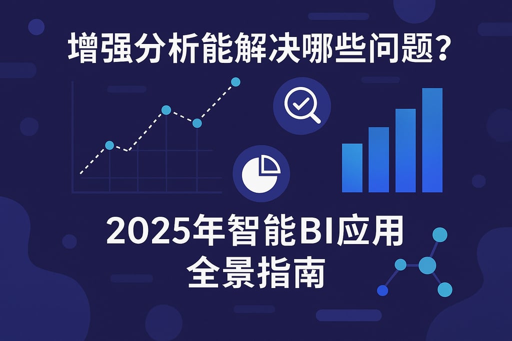 增强分析能解决哪些问题？2025年智能BI应用全景指南