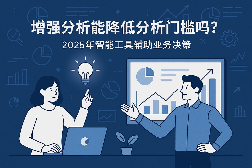 增强分析能降低分析门槛吗？2025年智能工具辅助业务决策