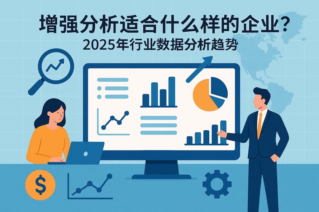 增强分析适合什么样的企业？2025年行业数据分析趋势