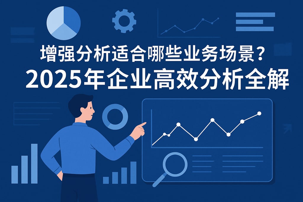 增强分析适合哪些业务场景？2025年企业高效分析全解